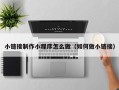 西安小链接制作小程序怎么做（如何做小链接）