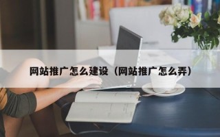 西安网站推广怎么建设（网站推广怎么弄）