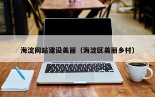 西安海淀网站建设美丽（海淀区美丽乡村）