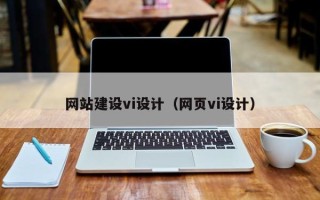 西安网站建设vi设计（网页vi设计）