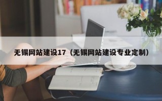 西安无锡网站建设17（无锡网站建设专业定制）