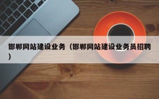 西安邯郸网站建设业务（邯郸网站建设业务员招聘）