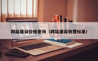 西安网站建设价格查询（网站建设收费标准）