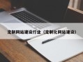 西安定制网站建设行业（定制化网站建设）