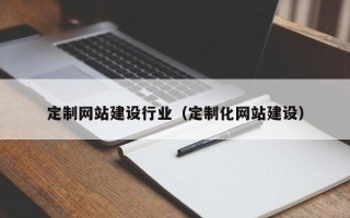 西安定制网站建设行业（定制化网站建设）