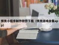 西安棋类小程序制作软件下载（棋类游戏合集app）