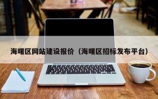西安海曙区网站建设报价（海曙区招标发布平台）