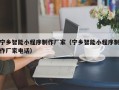 西安宁乡智能小程序制作厂家（宁乡智能小程序制作厂家电话）