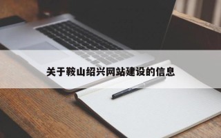 西安关于鞍山绍兴网站建设的信息