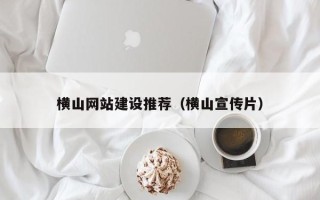 西安横山网站建设推荐（横山宣传片）