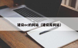 西安建设oc的网站（建设库网站）