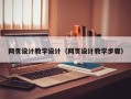 西安网页设计教学设计（网页设计教学步骤）