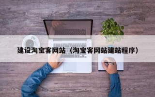 西安建设淘宝客网站（淘宝客网站建站程序）