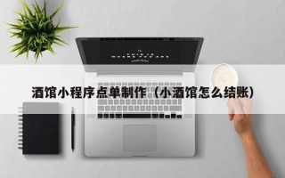 西安酒馆小程序点单制作（小酒馆怎么结账）