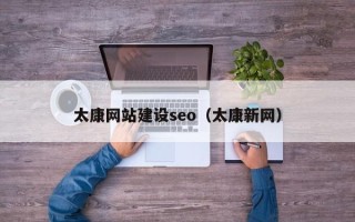 西安太康网站建设seo（太康新网）