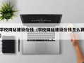西安学校网站建设价钱（学校网站建设价钱怎么算）