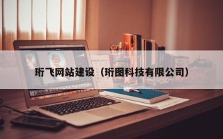 西安珩飞网站建设（珩图科技有限公司）