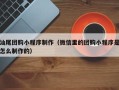 西安汕尾团购小程序制作（微信里的团购小程序是怎么制作的）