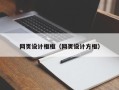 西安网页设计框框（网页设计方框）