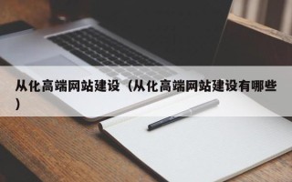 西安从化高端网站建设（从化高端网站建设有哪些）