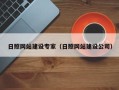 西安日照网站建设专家（日照网站建设公司）