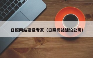 西安日照网站建设专家（日照网站建设公司）