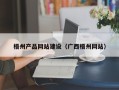 西安梧州产品网站建设（广西梧州网站）
